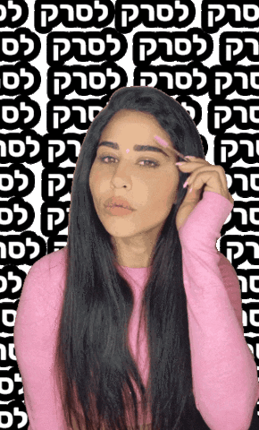 beautyroomtzlil giphyupload beautyroom tzlil ido צליל עידו GIF