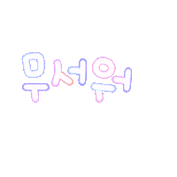 채율이하투 Sticker
