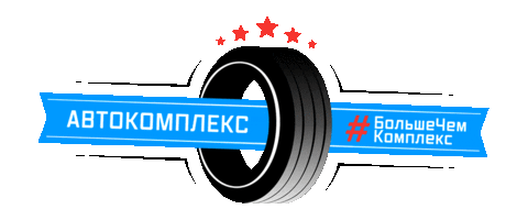 autokompleks giphyupload auto kompleks авто комплекс Sticker