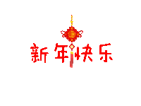Happy 新年 Sticker by chinoargentina