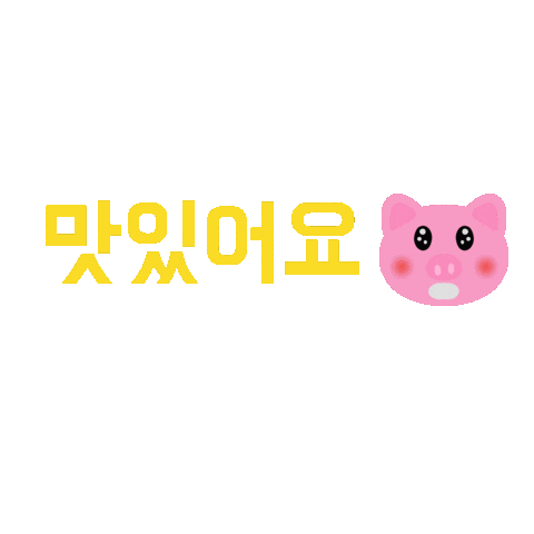 P0GUMee giphyupload korea おいしい 韓国語 Sticker