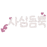 사랑 육아 Sticker