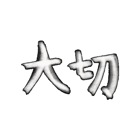 graphicca_rion giphygifmaker need 日本語 nvc Sticker