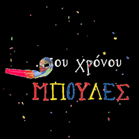 mpoules confetti carnival karnaval patra GIF