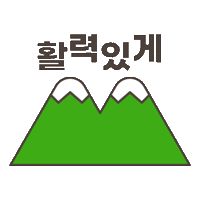 등산 Sticker by everytime