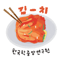 theacademyofkoreanstudies aks 김치 doyouknowclub 한국학중앙연구원 Sticker