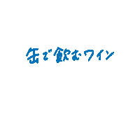Canvino_by_grnwine canvino 缶ワイン Sticker