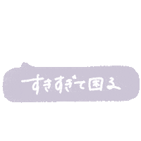 らぶ Love Sticker