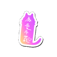 罷免 Sticker by resonaframe