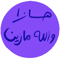 arabic ghayahaltunaiji ghayah3 ghayah Sticker