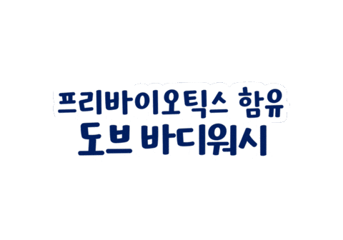 Dove 촉촉 Sticker by unileverKR