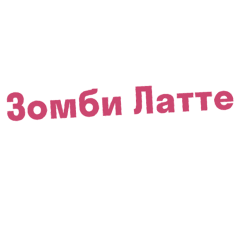 cofix_belarus giphyupload кофе хэллоуин латте Sticker