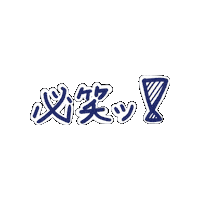 lemonv6 ken 三宅健 miyakeken 必笑 Sticker