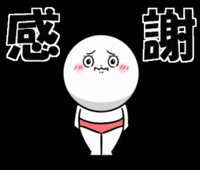 ありがとう GIF
