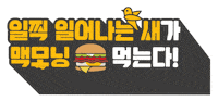 맥도날드 GIF by Mcdonalds_kr