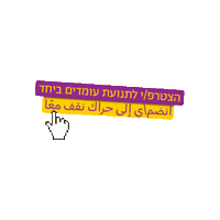 עומדים ביחד Sticker by Standing Together