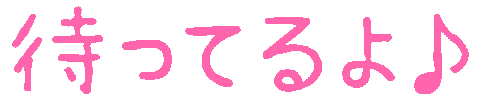 待ってるよ Sticker