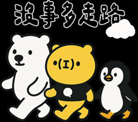 Walking 走路 GIF by 造咖