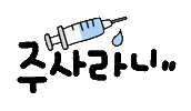 건강이최고야 Sticker