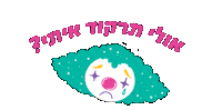 Purim Sticker by Grotesca Design
