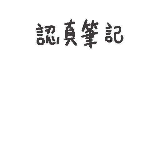 度菇13咦的茶水間 Sticker