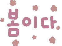 봄 Sticker