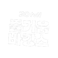 Sticker by tvN Official