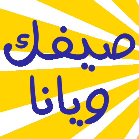 الشارقة Sticker by shjyouth