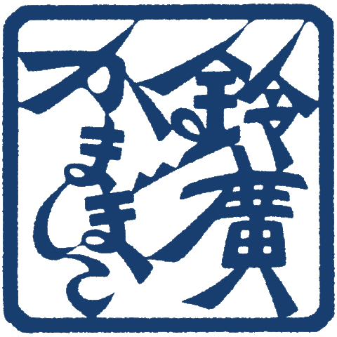 suzuhiro_kamaboko giphyupload かまぼこ 鈴廣かまぼこ 鈴廣 Sticker