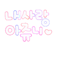 내사랑아쥬니 Sticker