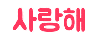 I Love You Korean Sticker
