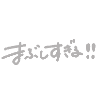 キラキラ Sticker