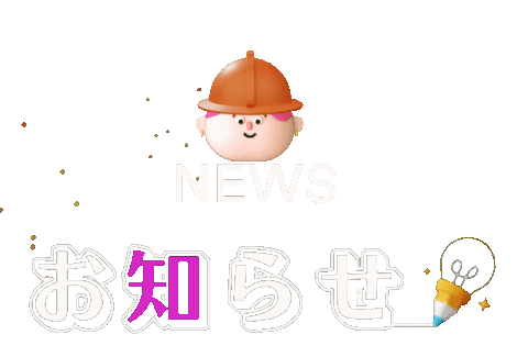 News お知らせ Sticker