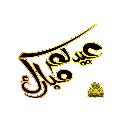 Eid Fitr Eid Sticker by Jawal Games
