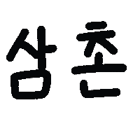 쪼쪼네 Sticker