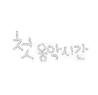 돠맘의체르니 Sticker