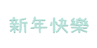 New Year 新年 Sticker