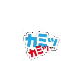 カミカミDingo Sticker by DINGO_jp