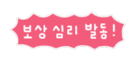 대충사는솜티커 Sticker