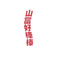 山富 Sticker by richmondtours