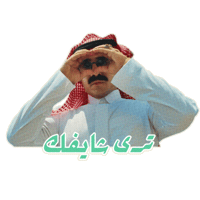 السيطرة Sticker by MBC Group