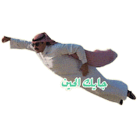 السيطرة Sticker by MBC Group