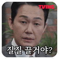 동재 GIF by TVING