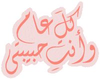 Mothers Day Arab Sticker by Natalie Tahhan