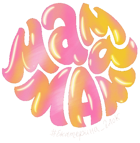 Мама Sticker by vronskaya