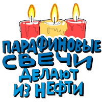 Candle Торт Sticker by Gazprom Neft