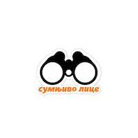 nusicijadaivanjica nusicijada ivanjica sumnjivo sumnjivo lice Sticker