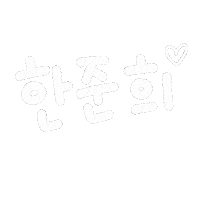 루아육아 Sticker