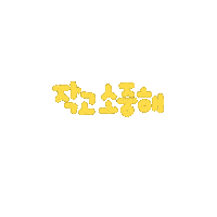 지안맘손글씨 Sticker