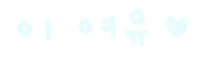 미니의여름이다 Sticker